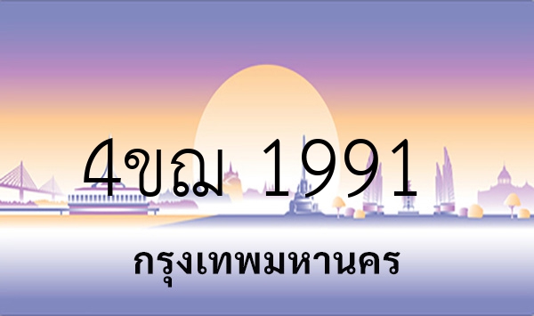 4ขฌ 1991